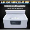 Incubadora de Huevos Cama de Agua Incubadora Pequeña de Huevos para Huevos de Codorniz Máquina Pequeña Caja de Incubación Automática para el Hogar Incubadora