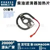 El elemento calefactor del filtro de diésel 904-210 es adecuado para automóviles de pasajeros Ford 1994-2003 7.3 LIC 1994-2004