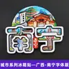 Serie GuangxiNanning Yongcheng Ciudad VerdeLugar Escénico Zhuangxiang Imán para Refrigerador Souvenir Turístico Cultural y Creativo Pegatina Magnética