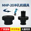 Máquina punzonadora hidráulica eléctrica portátil MHP-20, molde para cobre, aluminio, ángulo de fila, hierro, molde para punzonadora, molde para cintura redonda de una palabra.