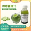 Venta al por mayor de fabricante de jugo de pepino congelado, jugo de frutas y verduras congeladas, té para beber, ingredientes alimentarios comerciales, jugo crudo congelado
