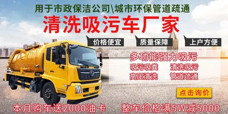东风天锦5方高压清洗车污水处理车优质供应送车到家