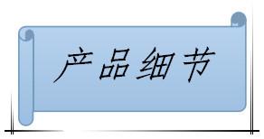 产品细节