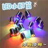 Luz LED creativa, luz galvanizada, luz cilíndrica, mini luz hecha a mano de bricolaje para niños, accesorios de mini luz galvanizada de colores