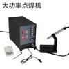 Máquina de soldadura por puntos pequeña de mano multifuncional para joyería, máquina de soldadura láser, oro, plata, cobre, alta potencia, para gafas, dental, soldadura por contacto