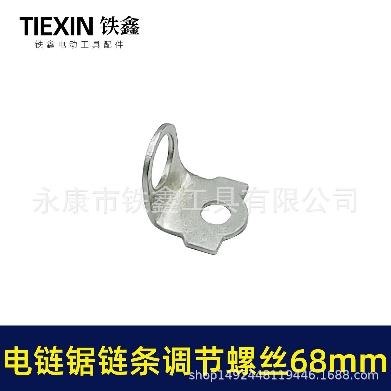 电链锯链条调节螺丝68mm 00474 4.jpg
