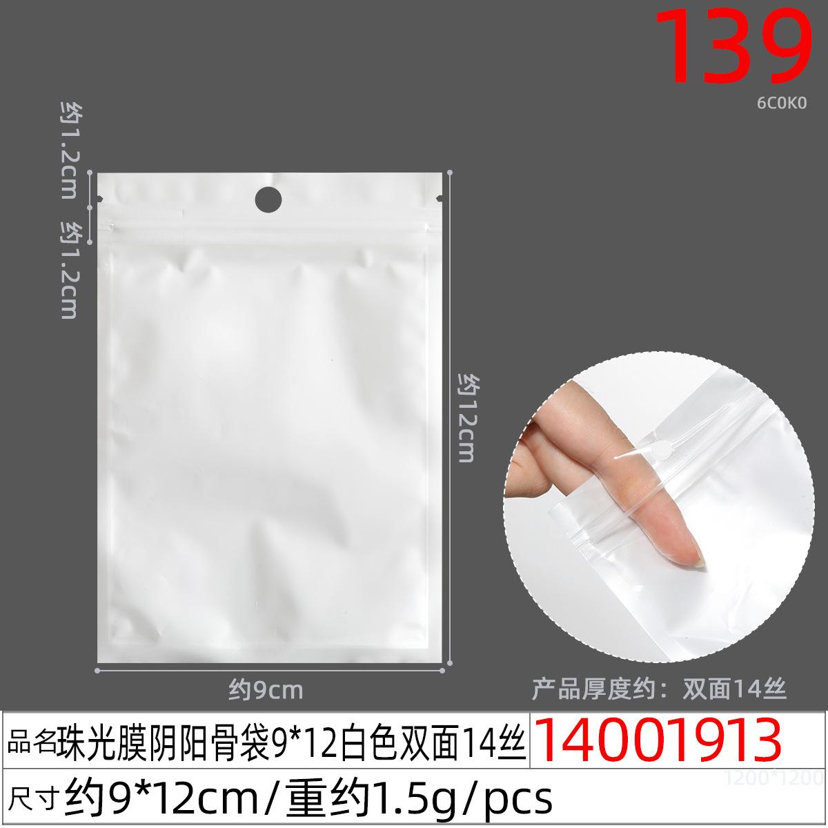 14001913#珠光膜阴阳骨袋9x12白色双面14丝