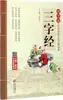 Los Clásicos de Tres Caracteres Liu Qingwen, Director Editorial Material de Lectura Educativa para Estudiantes Prensa de Educación de Pekín