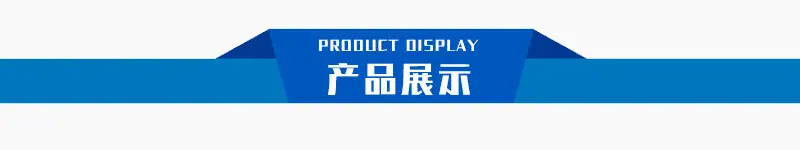 产品展示