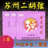 Cordas Suzhou Erhu Novas cordas Wu Erhu melhoram a cor do tom, bom ajudante