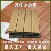 Suelo pequeño entrelazado WPC para exterior e interior, impermeable y anticorrosivo, autoensamblaje DIY