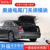 Adecuado para Audi A6LA4LA7L portón trasero eléctrico A3Q2LQ3Q7Q8 portón trasero eléctrico modificador de cierre inteligente de un botón