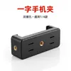Suporte de celular para transmissão ao vivo, braçadeira universal, acessório digital, braçadeira de telefone para adicionar uma posição de câmera, suporte de tripé de chão, braçadeira de tubo redondo 1/4