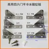 Partes de Refrigerador Comercial Bisagras de Puerta Cuatro-Seis Puertas Mesa Fría Plana Gabinete de Refrigeración Bisagras de Puerta Accesorios de Puerta de Congelador
