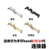 Adecuado para Huawei Band 8/9/10 Conector Metálico Huawei Band8 Pieza de Cabeza de Correa de Reloj de Aleación de Zinc 14