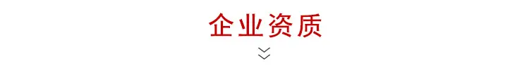 企业资质