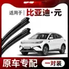 Aplicable a BYD Yuan Limpiaparabrisas de Fábrica Original Yuan Plus Yuan Pro Yuan Up Yuan EV Limpiaparabrisas Delanteros y Traseros Sin Marco