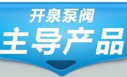 开泉主导产品_02