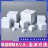 Hecho a mano DIY Mesa de Arena Modelo de Construcción Producción EVA Material Cuadrado Estructura Estéreo Adornos Geométricos Bloque de Espuma Cuadrado