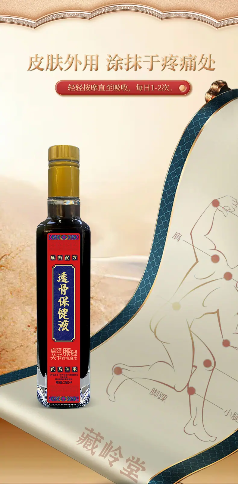 藏岭堂®-透骨保健液 (5)