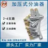 Divisor de Aceite Volumétrico Ajustable Tipo Presión Drenaje de Aceite Lubricación 2~6 Posiciones Conexiones de Tubería Distribuidor de Circuito de Aceite