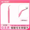 Pinzas para Pestañas Postizas, Pinza de Seguridad Profesional de Alta Precisión para Extensiones, Herramienta para Pestañas Postizas para Principiantes, Pinza Rosa Princesa para Artistas de Pestañas