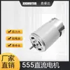 Motor R555 Herramienta de Jardín Motor para Podadora de Setos Cortacésped 24V12V Motor de Carbones Pistola de Aire Caliente Eléctrica
