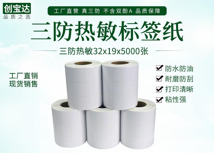 创宝达热敏标签32x19x5000详情页_01.jpg
