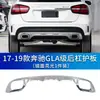 Manshi é adequado para para-choque dianteiro Mercedes-Benz W156 protetor galvanizado GLA200 faixa decorativa GLA220 para-choque traseiro faixa brilhante