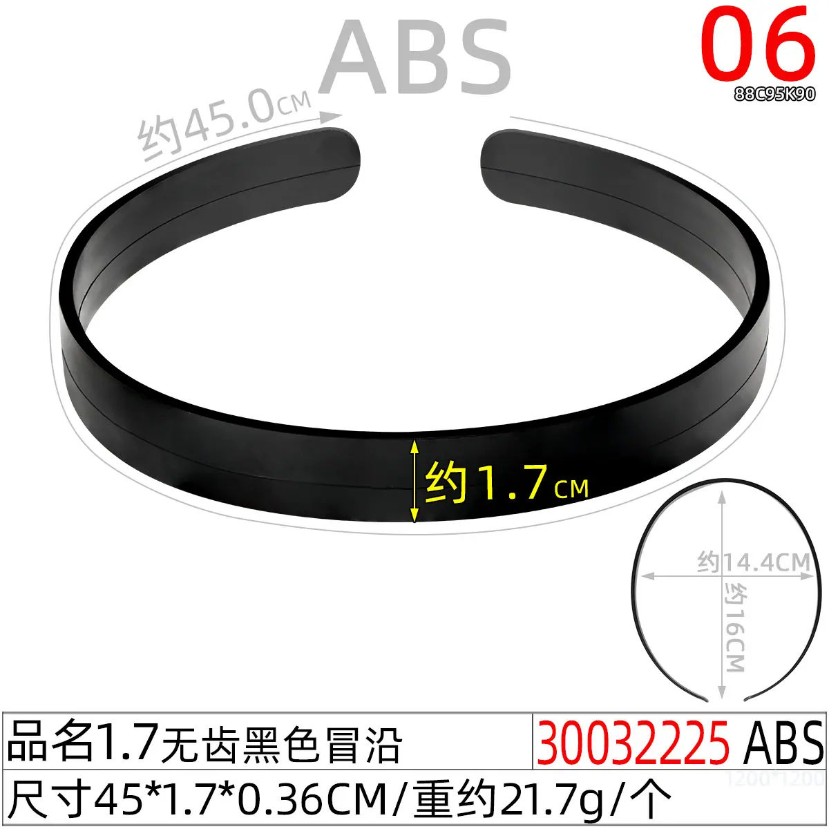 30032225#1.7CM无齿黑色帽沿（44.5CM）