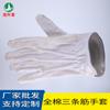 Guantes Despachadores Blancos de Algodón Libres de Polvo Guantes Despachadores de Plástico de Tres Rayas Guantes de Algodón Puro de Tres Rayas