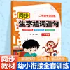 Vocabulario sincronizado, combinaciones de palabras y creación de oraciones para entrenamiento especial de primer y segundo grado, estandarizado con libros de texto sincronizados para aprender palabras, frases y construcción de oraciones