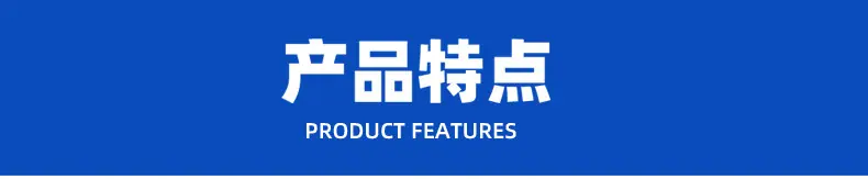 产品特点jpg.jpg