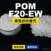 Grânulos plásticos POM F20-EW, POM de produção nacional como substituto para matérias-primas importadas, Mitsubishi Engineering F20-EW