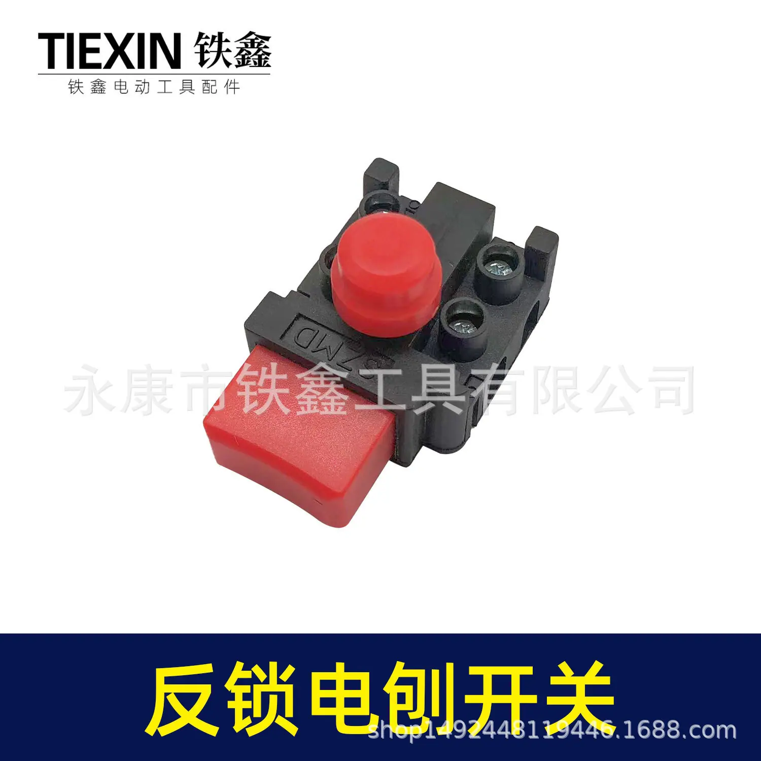 反锁电刨开关-05415-2.jpg