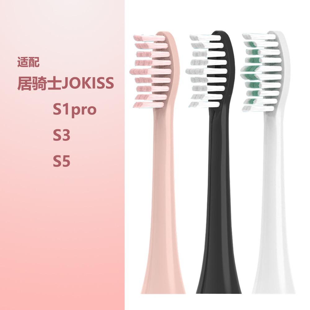 居骑士牙刷头S1Pro S3 S5电动牙刷刷头 Jokiss