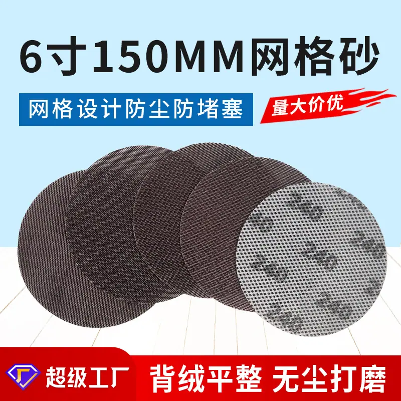 6寸网格砂主图-定制.jpg
