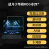 Adequado para Tela de Notebook Asus Rog Ice Blade 7 de Tela Dupla Película Protetora de Tela HD Anti-Luz Azul Anti-Espionagem Fosca