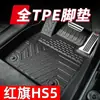 Alfombrilla de coche Hongqi HS5 de TPE de cobertura completa especial Alfombrilla de pie Hongqi hs5 dura impermeable antidesplazamiento