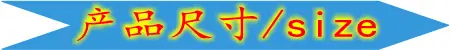 产品尺寸