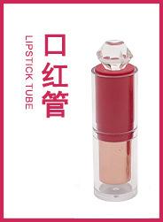 口红管.jpg