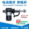 Actuador Eléctrico de Alto Empuje 6000N Motor Lineal Reciprocante Telescópico Máquina de Empuje-Tiro Elevación Cama de Enfermería 12V24V