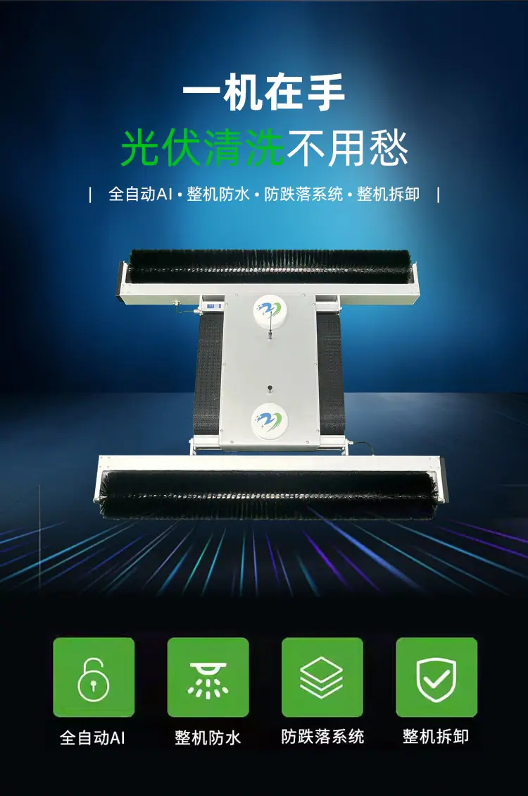 全自动光伏板清洁机器人