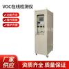 Fornecimento de fábrica de Nanjing detector online de VOCs ambiente detector online fornecimento de fábrica atacado