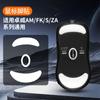 Pegatina para pies de ratón Zhuowei Serie AM/FK/S/ZA/Pegatina universal para pies de ratón Ice ICE con borde de arco liso