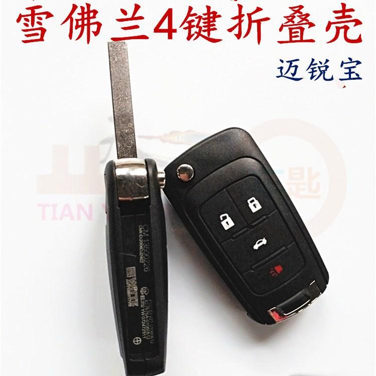 雪佛兰4键折叠壳