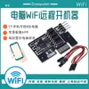 Módulo de Arranque Remoto de Computadora Tarjeta Pe Control Inalámbrico Wifi Teléfono Móvil Reinicio Encendido Automático Stick