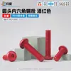 Parafuso sextavado interno, liga de alumínio, anodizado na cor vermelho-vinho, cabeça redonda, M3-M6, instrumento de precisão, parafuso à prova de ferrugem