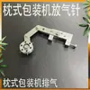 Accesorios para máquina envasadora tipo almohada: aguja de purga de aire, aguja de purga de aire para película de embalaje de máquina tipo almohada, aguja de purga de aire para máquina de embalaje horizontal