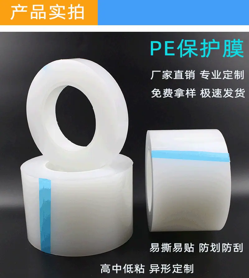 PE保护膜 静电膜 环保膜 盖板保护膜 蓝色pe保护膜 pe透明保护膜 超声波保护膜 PET保护膜 CPP保护膜 保护膜定制
